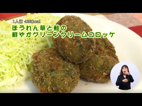 ほうれん草と鮭の鮮やかグリーンクリームコロッケ（藤沢産食材：ほうれん草）