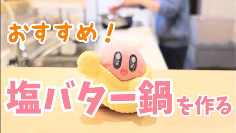 【夫婦でハマった】塩バター鍋を作る。【バターの風味がいい感じ】