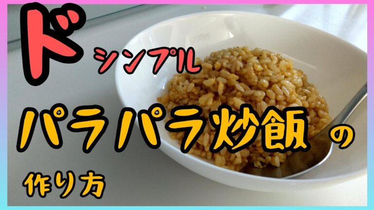 【きょうの料理】失敗しない！ドシンプルなパラパラ炒飯の作り方！