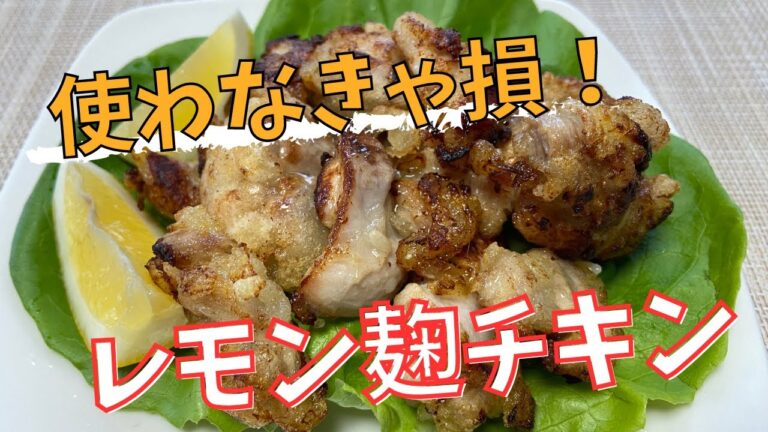 使わなきゃ損！レモン麹チキン@アッちゃんタカちゃんお料理チャンネル