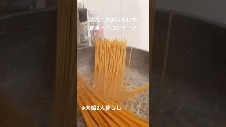 簡単ペペロンチーノ/茅乃舎の野菜出しを使って/夫婦2人暮らし #shorts