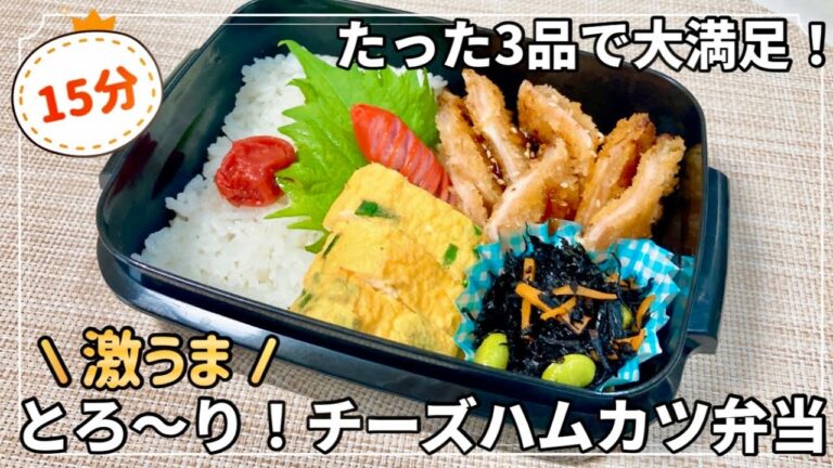 【お弁当】たった3品で大満足✨とろ〜りチーズがやみつきになる♡激うま！チーズハムカツ弁当💓