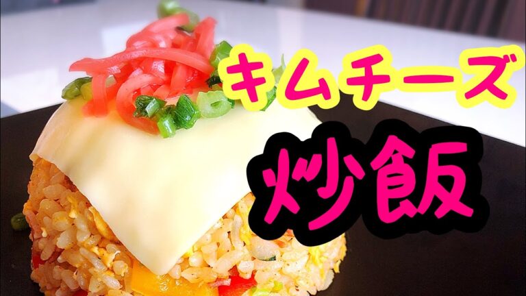 【キムチーズ炒飯】キムチ チーズ炒飯！チーズのコクとキムチの旨辛が相性抜群！