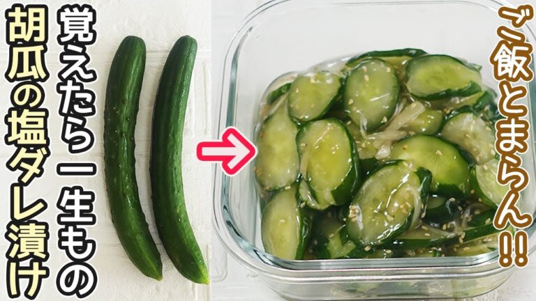 やみつき「きゅうりの塩だれ漬け」味見がとまらない！ご飯・お酒のつまみにおすすめ‼塩だれきゅうり・きゅうり漬け・作り置き・塩だれレシピ・きゅうり消費レシピ