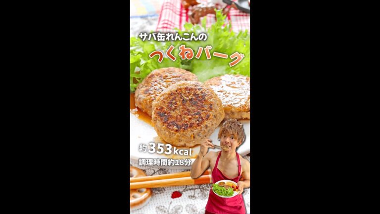 ふわふわ脂肪燃焼バーグ！サバ缶れんこんのつくねバーグ｜レシピ・作り方 #shorts