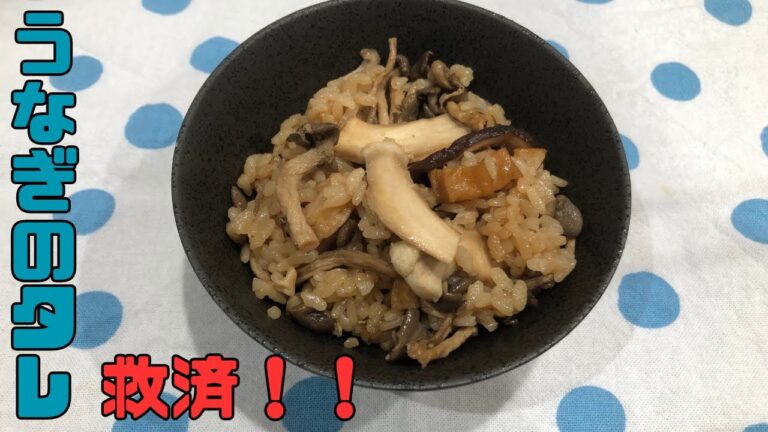 【救済レシピ】うなぎのタレで絶品きのこの炊き込みご飯