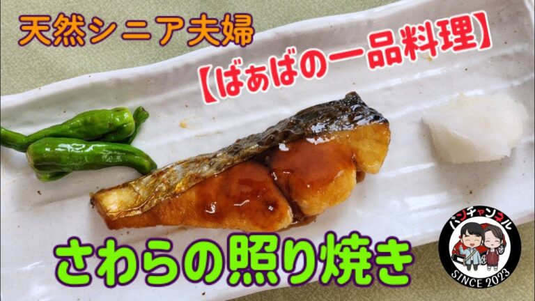 『さわらの照り焼き』ご飯が進むさわらの照り焼き。お酒のおつまみにもピッタリです。