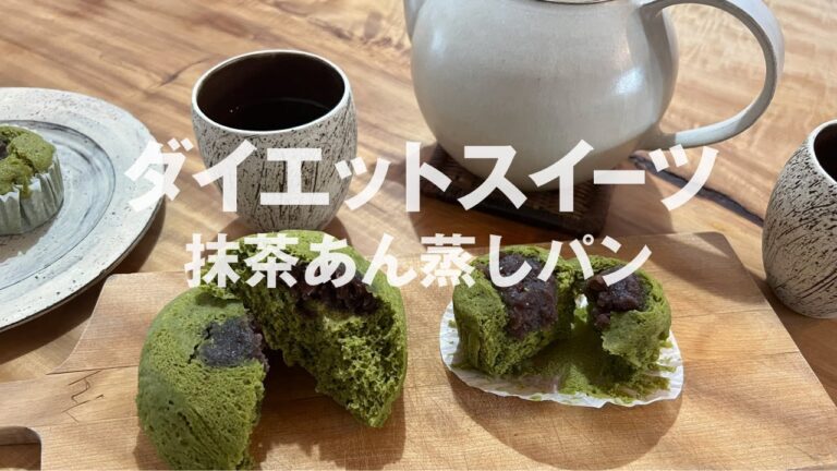 【小麦粉不使用】レンチン2分！腸を整える簡単おやつ/ふわふわ抹茶あん蒸しパン
