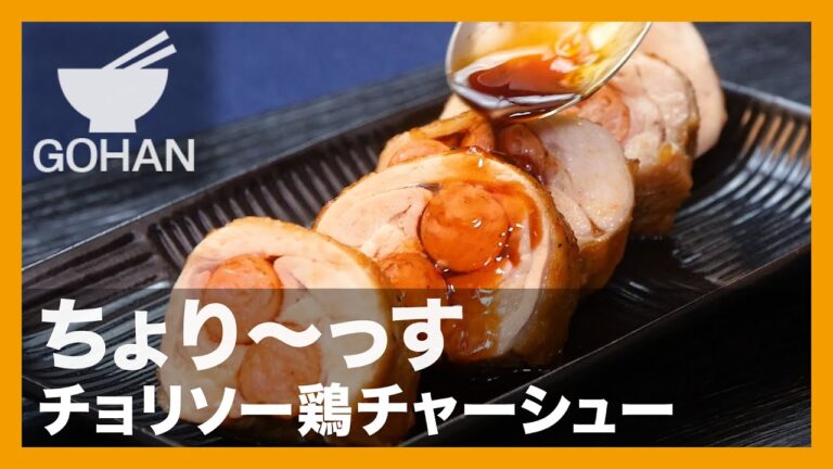 【簡単レシピ】ちょり〜っす『チョリソー鶏チャーシュー』の作り方【男飯】