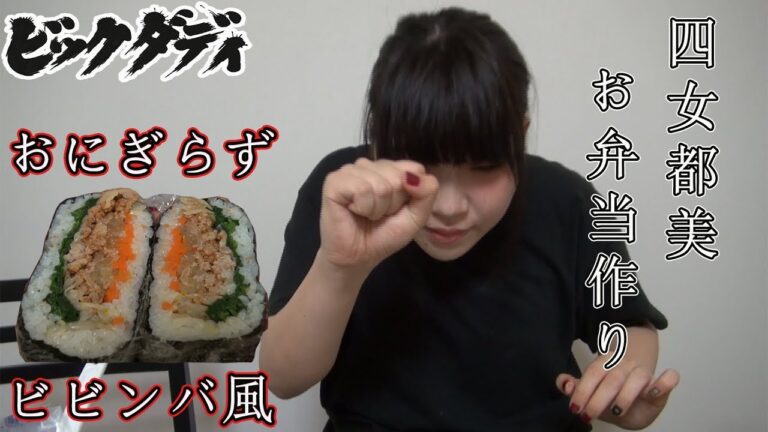 ビッグダディ　都美お弁当作り♡～おにぎらず２～