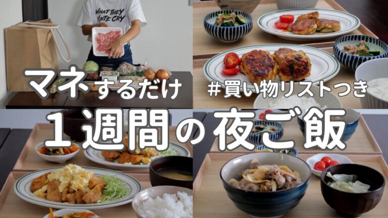 【1週間献立】3000円で作る定番晩ご飯｜簡単で人気の夜ご飯おかず #32