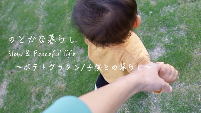 【のどかな暮らし】ポテトグラタン/小さな子供との暮らし/電動ソープディスペンサー/結婚記念日/ロゼワイン
