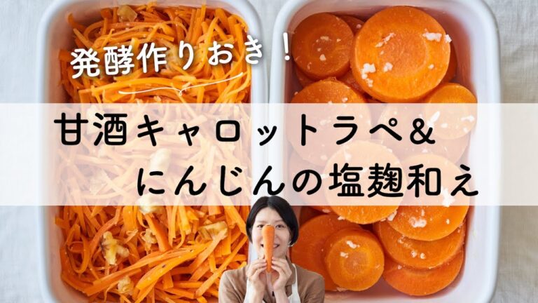 【発酵作り置き】甘酒キャロットラペ＆にんじんの塩麹和えのレシピ・作り方