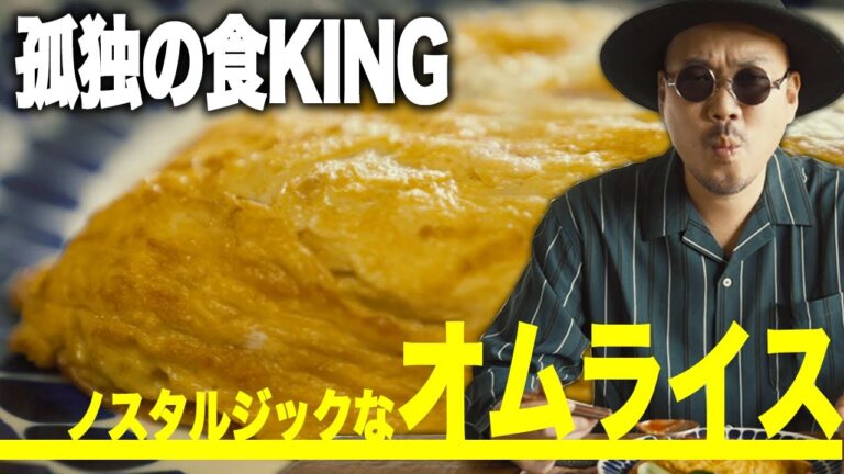 レトロな喫茶店のオムライス【孤独の食KING #7】