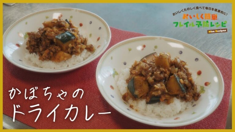 おいしく簡単フレイル予防レシピ集「かぼちゃのドライカレー」