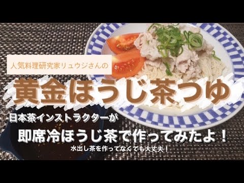 本格ほうじ茶(非ペットボトル茶)で作る！リュウジさんの黄金ほうじ茶つゆで冷しゃぶそうめん【水出しほうじ茶作ってなくてもOK】