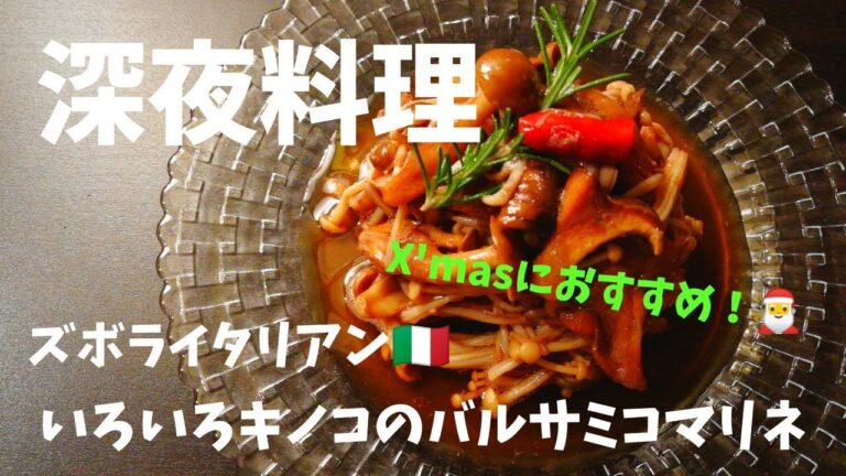【超簡単！】料理人が作る！深夜ズボライタリアン🇮🇹！X'masにおすすめ！〜キノコのバルサミコマリネ〜