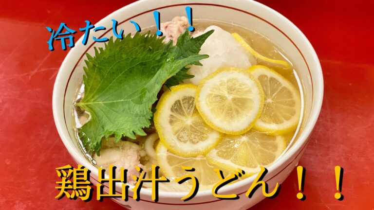 【簡単】夏にピッタリ！鶏出汁うどん！！