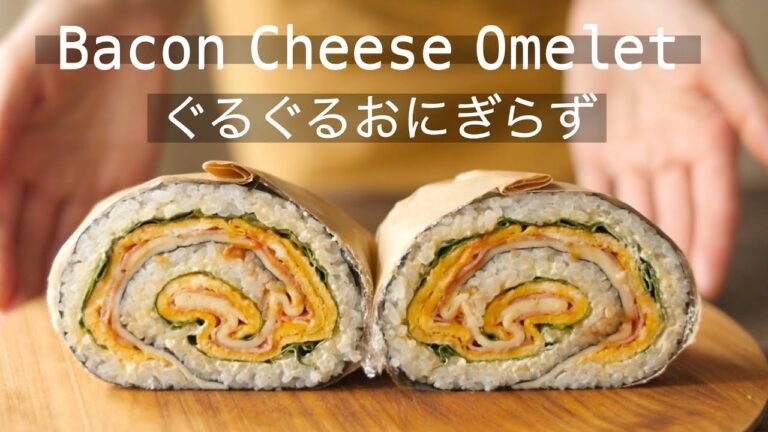 【ぐるぐるおにぎらずの作り方】ベーコンチーズオムレツの具だくさんおにぎらず！How to make the Onigirazu: rice ball!