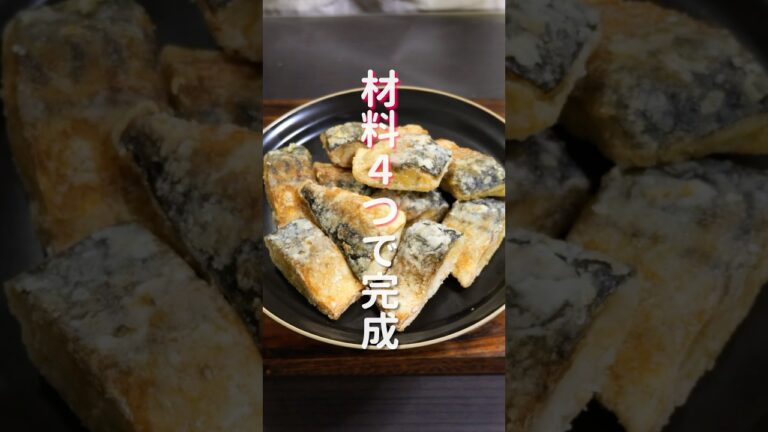 【材料４つで絶品おつまみ・おかず】「スパイシー鯖竜田」の作り方 #shorts #recipe #cooking