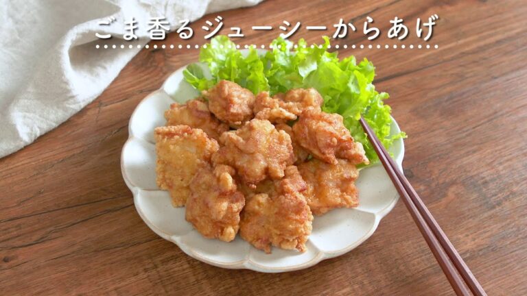 【ごまの風味がたまらない！】ごま香るジューシーからあげ