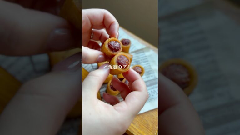 バリバリ食感が最高！ソーセージと春巻きの皮で作るやつ。バズってて作りたかったやつがやっと作れたっ。#shorts #献立 #簡単レシピ