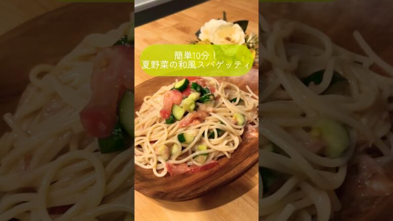 簡単10分！夏野菜の和風スパゲッティ#かんたんレシピ #簡単レシピ #時短レシピ #料理 #おうちカフェ #おうちごはん #夏野菜レシピ #パスタ #パスタレシピ