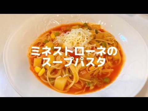 ミネストローネ スープパスタ 休日のお昼ご飯 パスタレシピ 花嫁修業
