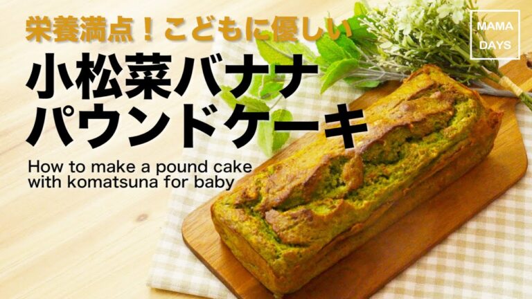 離乳食にも☆赤ちゃんこどもに優しい簡単小松菜パウンドケーキ 後期 1歳でも｜How to make a pound cake for baby レシピ 作り方 recipe