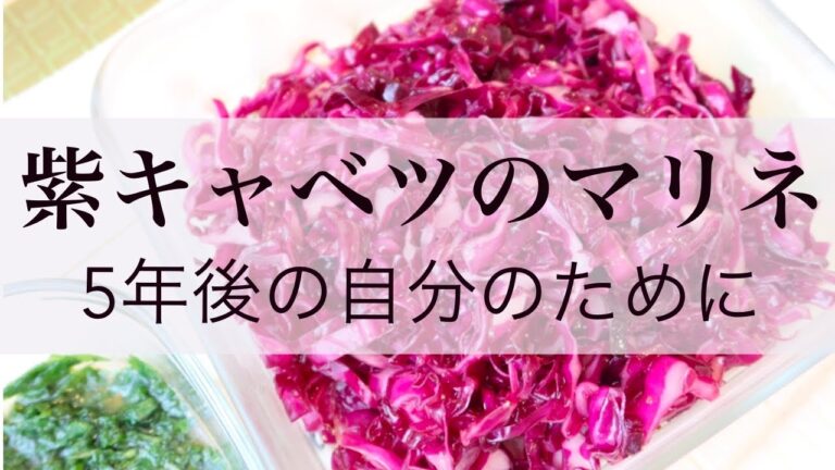 【5年後の自分のために】紫キャベツのマリネ＆紫蘇のマリネ　抗酸化物質豊富
