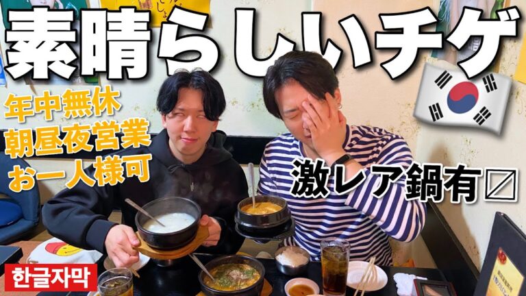 【韓国料理】上野韓国料理の真骨頂！こんな旨いチゲの味を一度知ると、また飲みに行きたくなっちゃうだろっ！！※お一人様可※