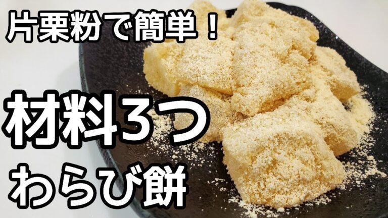 【材料3つ】片栗粉で簡単！モチモチわらび餅の作り方
