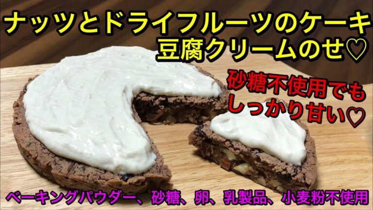 【身体に優しいケーキ】ナッツとドライフルーツのケーキ♡豆腐クリームのせ♡ベーキングパウダー、砂糖も不使用！ヘルシーでもしっかり甘くて美味しい♪