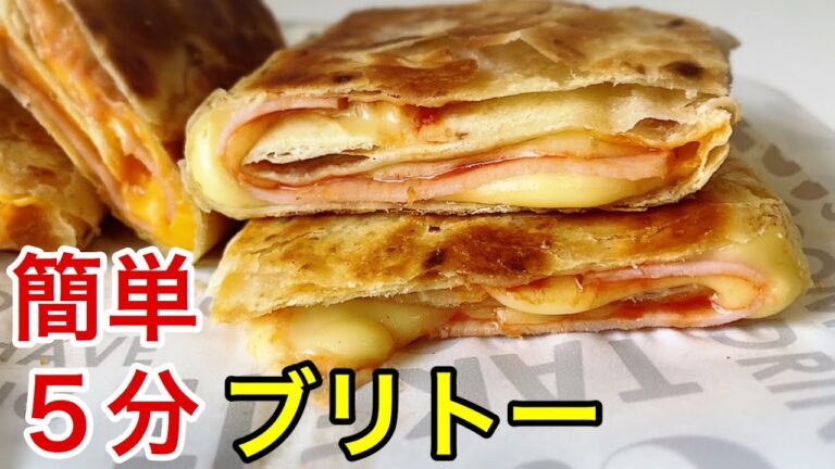【ブリトー】市販のトルティーヤで作るから誰でもできる！ハムチーズの簡単レシピ