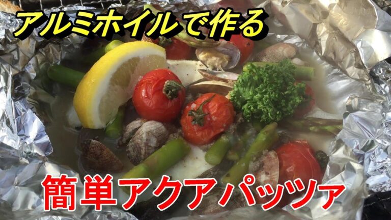アルミホイルで作る「簡単アクアパッツァ」バーベキューレシピ