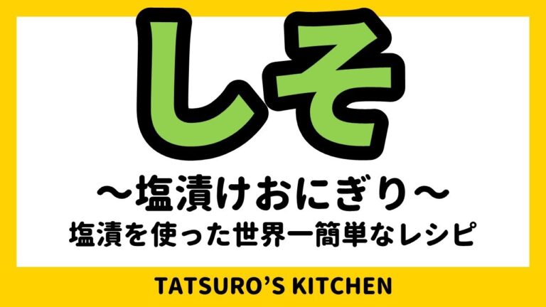 しその塩漬　おにぎり