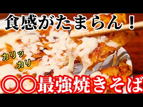 カリカリ 食感 がヤバい！ 焼きそば 〇〇 作り方 おつまみ に最強でした