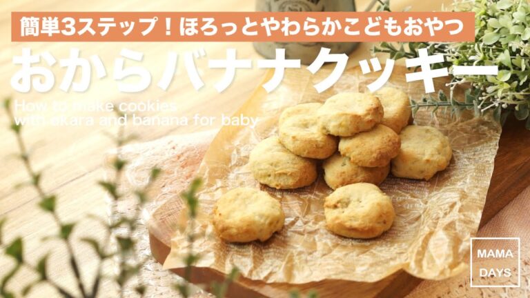 簡単こどもおやつ♪おからバナナソフトクッキー（離乳食後期から）｜How to make cookies with okara for baby 赤ちゃん レシピ 作り方 recipe