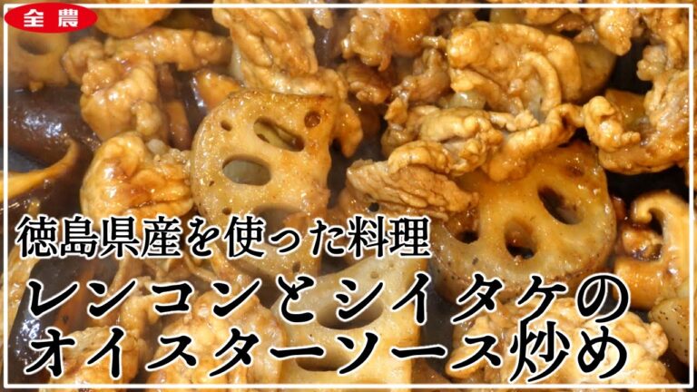 徳島県産！レンコンとシイタケのオイスターソース炒め　JA全農とくしま