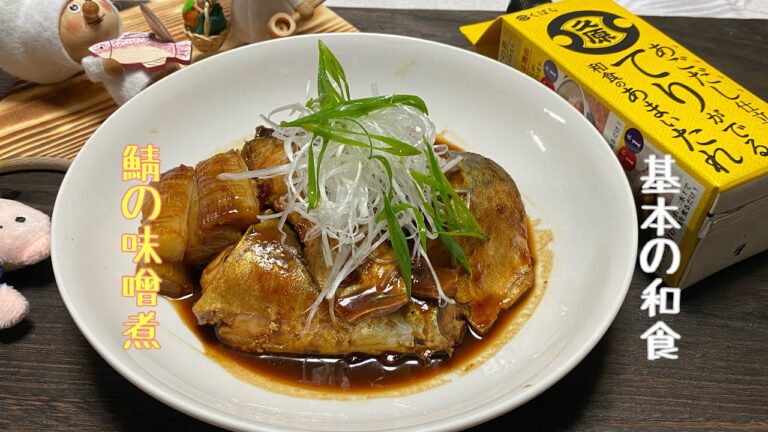 基本の和食　【鯖の味噌煮】