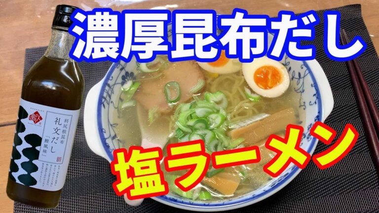 【塩ラーメン】濃厚昆布だし「礼文だし」を使って、贅沢な塩ラーメンを自宅で簡単に作ります。もう市販のラーメンが食べられなくなりますよ。家族をうならせるレシピです。【Ramen recipe】