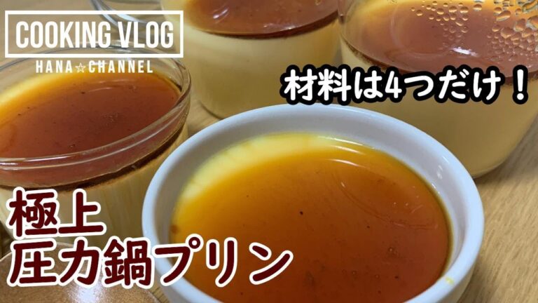 【お店の味が】電気圧力鍋で本格プリン【たった4つの材料で】