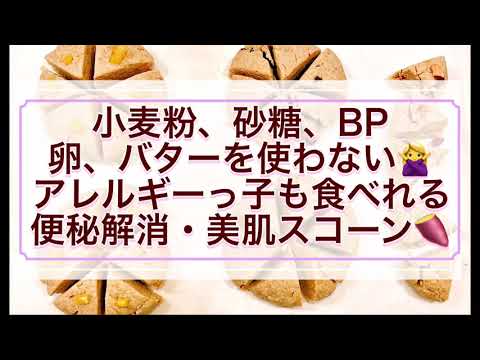 便秘解消美肌スコーン！グルテンフリーでアレルギーっ子やビーガンさんも食べられる、小麦粉、バター、卵、牛乳、砂糖を使わずにサツマイモで食物繊維と甘さをプラスした美腸美肌スコーンです！