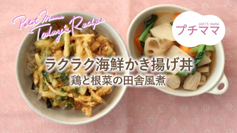 【プチママ♪ミールキット　2018/12/8】ラクラク海鮮かき揚げ丼・鶏と根菜の田舎風煮