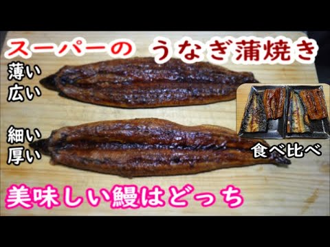 魚屋が本当は知られたくないスーパーで美味しいウナギ蒲焼きの選び方と皮目をパリッっとさせる揚げ焼きの方法