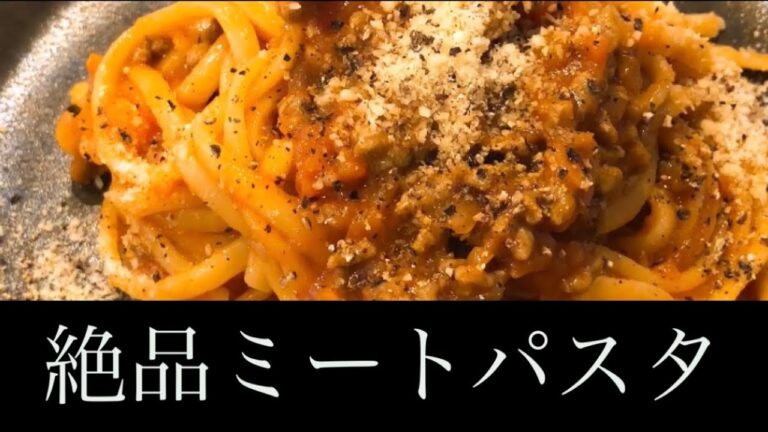 【絶品】ミートソース 　ミートパスタの作り方 #パスタ