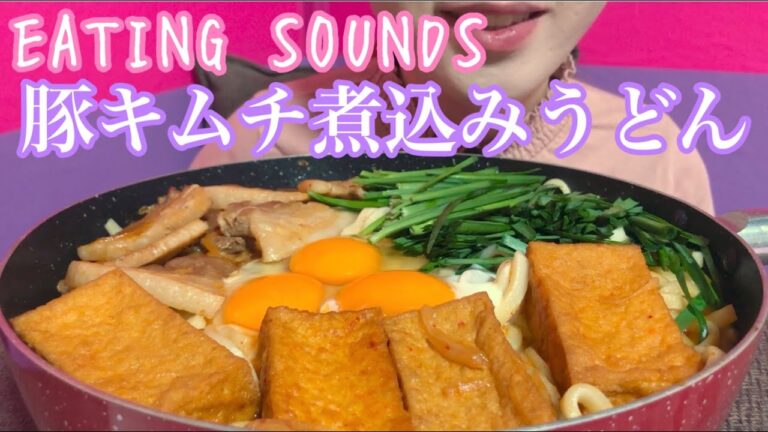 《Eating sounds》豚キムチ煮込みうどん!Pork and kimchi udon noodle soup!