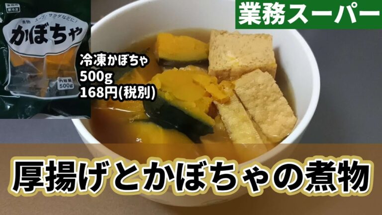 【業務スーパー】人気の冷凍野菜シリーズ、かぼちゃといえばやっぱり煮物ハロウィンだそうだけど和風の煮物を作ります