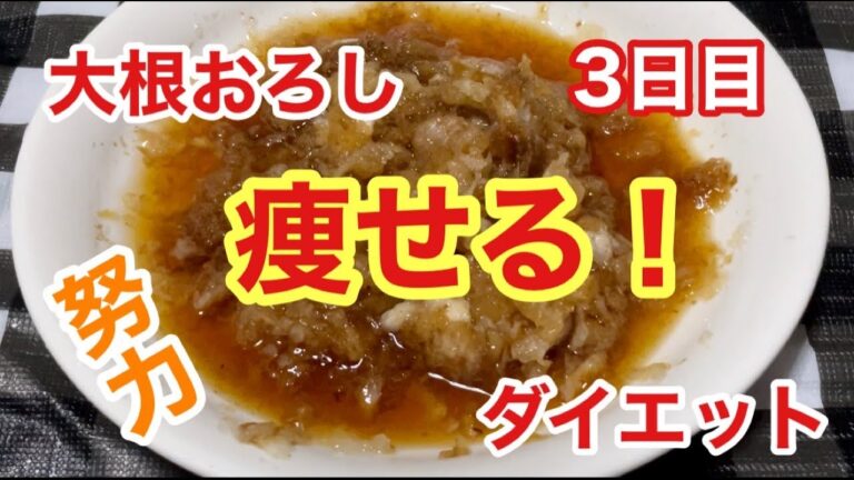 【大根おろしダイエット】3日目