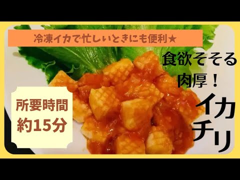 【冷凍イカで忙しいときにも便利★】食欲そそる肉厚！イカチリ